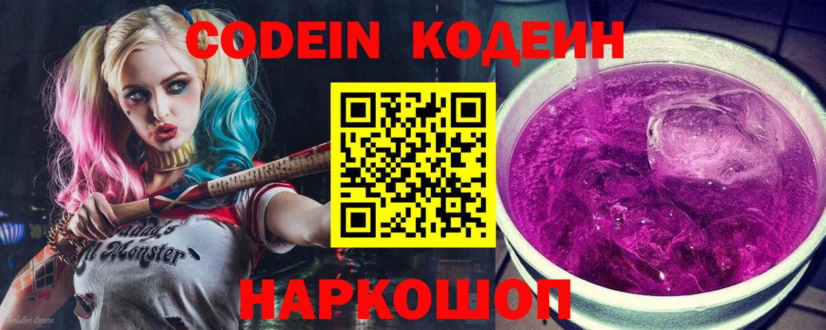 Codein напиток Lean (лин) Саратов